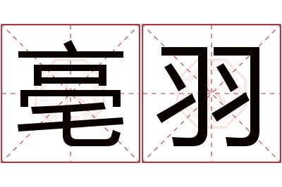 亳羽名字寓意