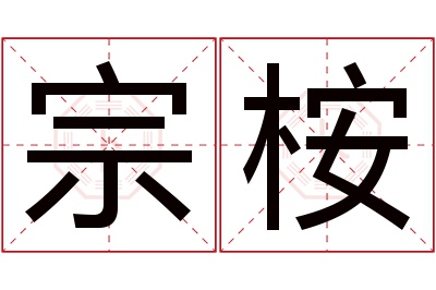 宗桉名字寓意 宗桉名字寓意
