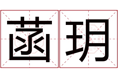 菡玥名字寓意 菡玥名字寓意