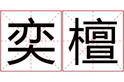 奕檀名字寓意 奕檀名字寓意