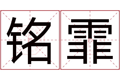 铭霏名字寓意