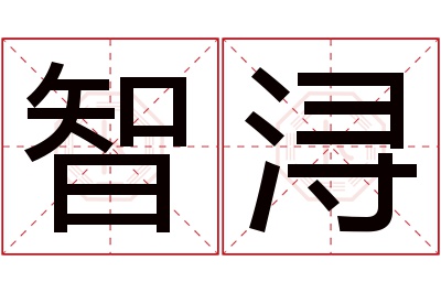 智浔名字寓意 智浔名字寓意