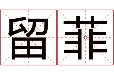 留菲名字寓意 留菲名字寓意