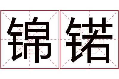锦锘名字寓意 锦锘名字寓意