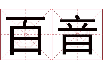 百音名字寓意