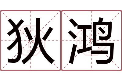 狄鸿名字寓意