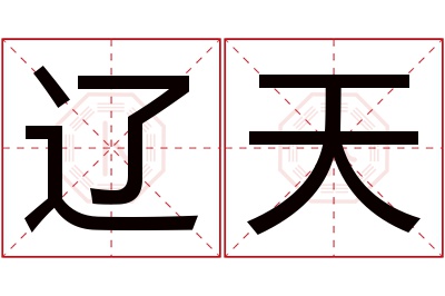 辽天名字寓意 辽天名字寓意
