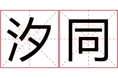 汐同名字寓意