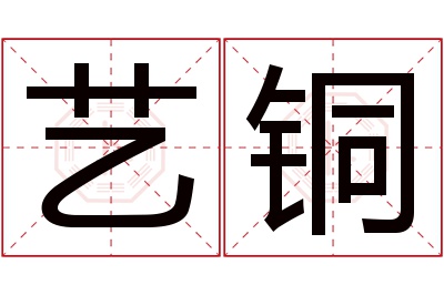 艺铜名字寓意