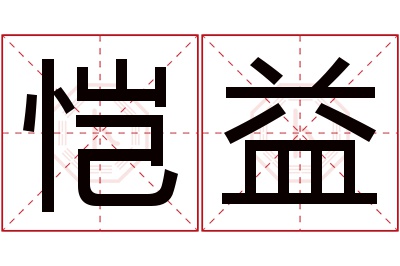 恺益名字寓意