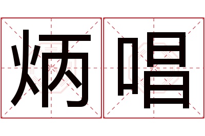 炳唱名字寓意 炳唱名字寓意