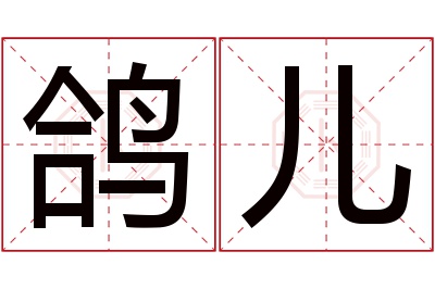 鸽儿名字寓意 鸽儿名字寓意