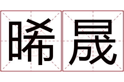 晞晟名字寓意 晞晟名字寓意
