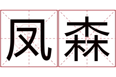 凤森名字寓意