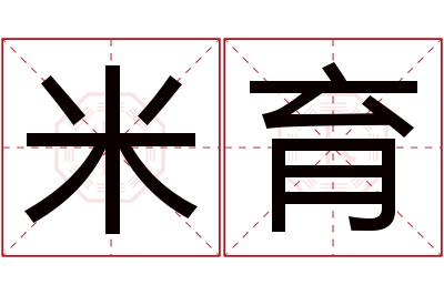 米育名字寓意