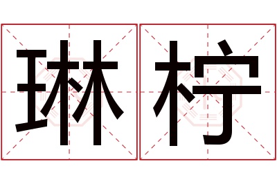 琳柠名字寓意 琳柠名字寓意