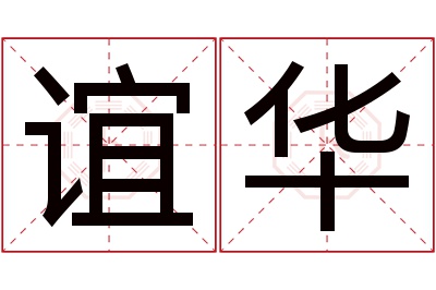 谊华名字寓意