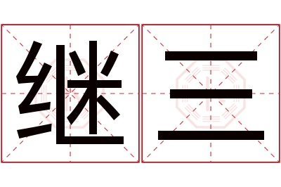 继三名字寓意