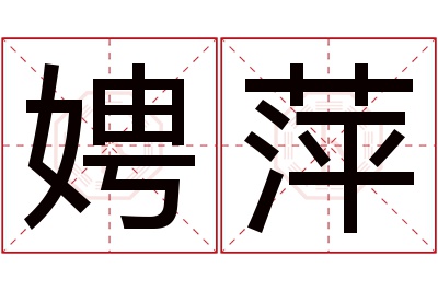 娉萍名字寓意