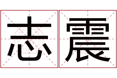 志震名字寓意 志震名字寓意
