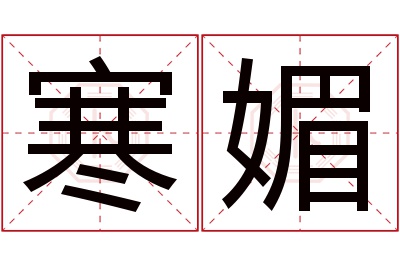 寒媚名字寓意 寒媚名字寓意