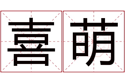 喜萌名字寓意 喜萌名字寓意