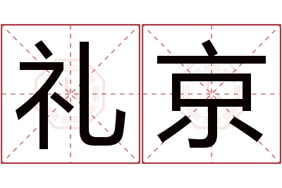 礼京名字寓意 礼京名字寓意