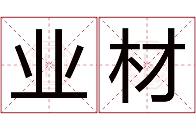 业材名字寓意