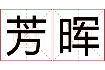 芳晖名字寓意