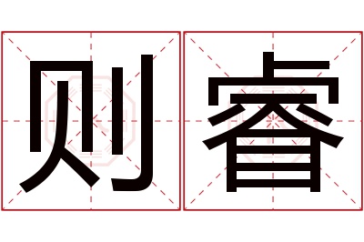 则睿名字寓意