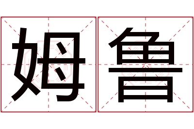 姆鲁名字寓意 姆鲁名字寓意