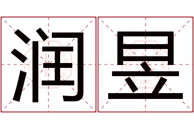 润昱名字寓意