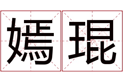 嫣琨名字寓意