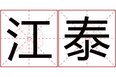 江泰名字寓意