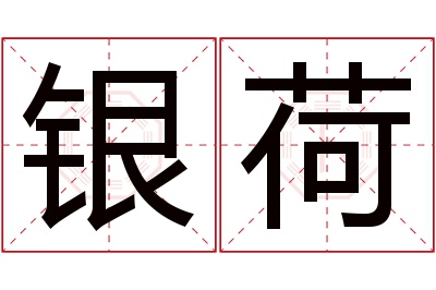 银荷名字寓意