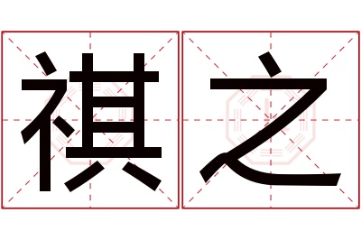 祺之名字寓意 祺之名字寓意