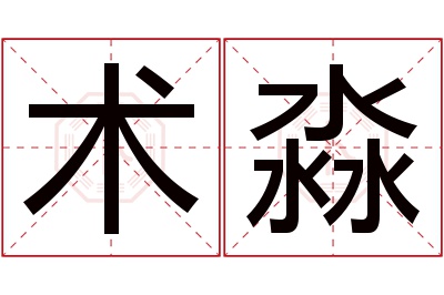 术淼名字寓意 术淼名字寓意