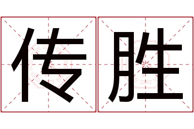 传胜名字寓意