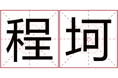 程坷名字寓意