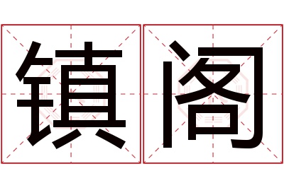 镇阁名字寓意