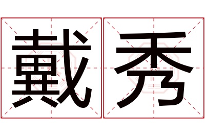 戴秀名字寓意