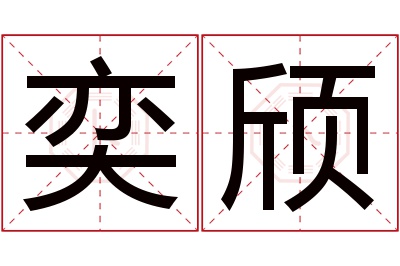 奕颀名字寓意