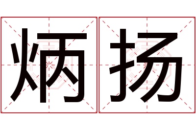 炳扬名字寓意