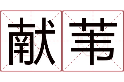 献苇名字寓意