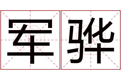 军骅名字寓意