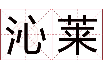 沁莱名字寓意 沁莱名字寓意
