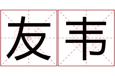 友韦名字寓意