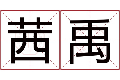 茜禹名字寓意