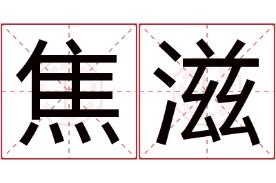 焦滋名字寓意