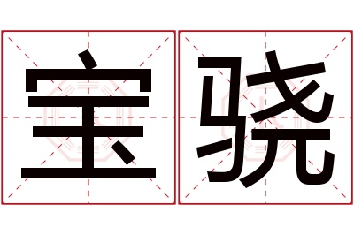 宝骁名字寓意